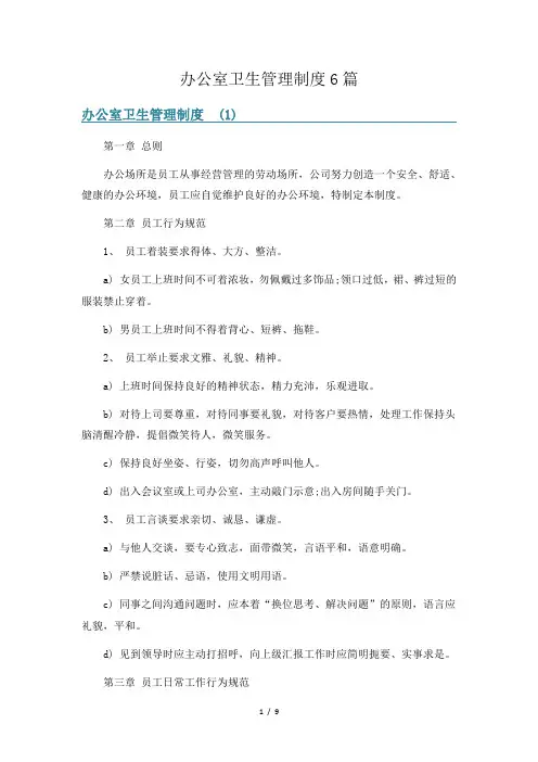 办公室卫生管理制度6篇