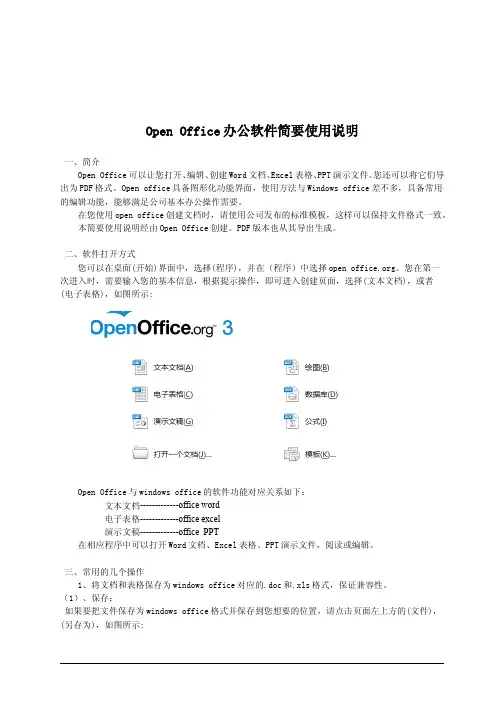 Open Office办公软件简要使用说明