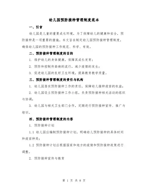 幼儿园预防接种管理制度范本（3篇）