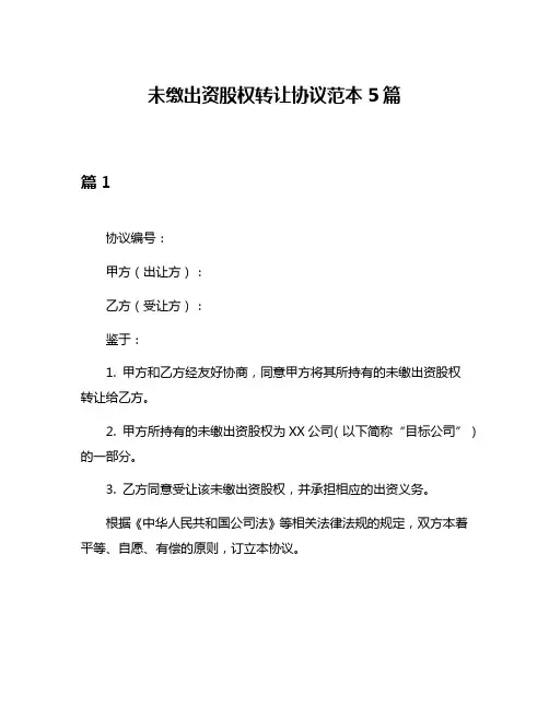 未缴出资股权转让协议范本5篇
