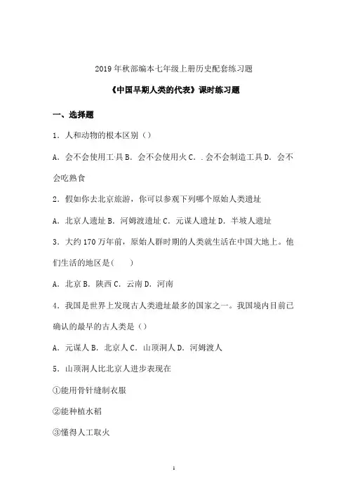2019年秋部编初一历史第一单元《中国早期人类的代表》习题 (十)