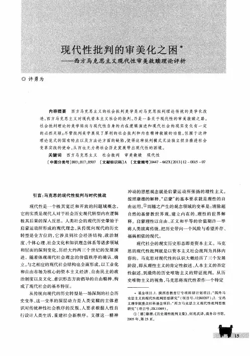 现代性批判的审美化之困——西方马克思主义现代性审美救赎理论评析