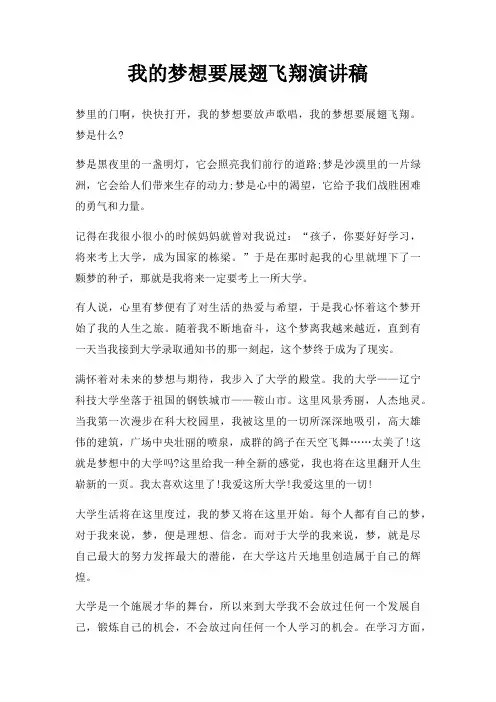 我梦想要展翅飞翔演讲稿三篇