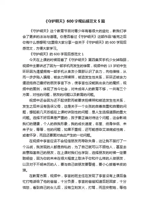《守护明天》600字观后感范文5篇