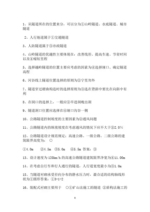 隧道题库-全套实用