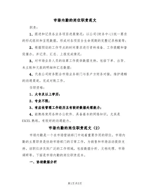市场内勤的岗位职责范文（3篇）