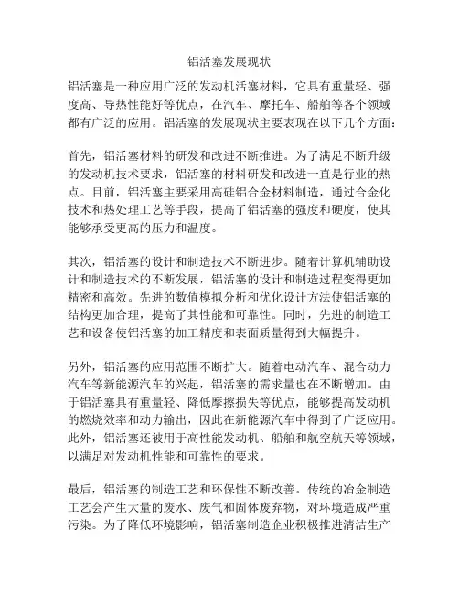铝活塞发展现状