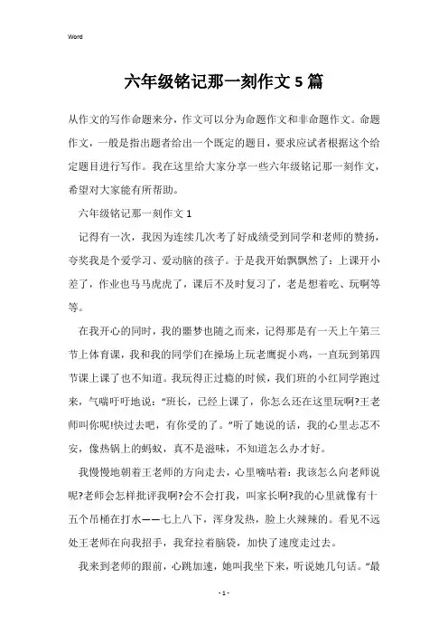 六年级铭记那一刻作文5篇