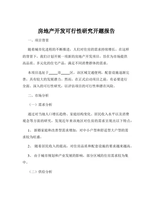 房地产开发可行性研究开题报告