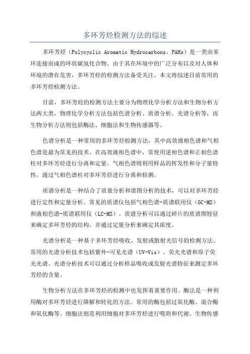 多环芳烃检测方法的综述