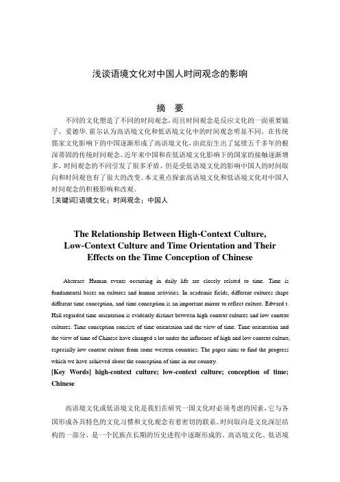 浅谈语境文化对中国人时间观念的影响2