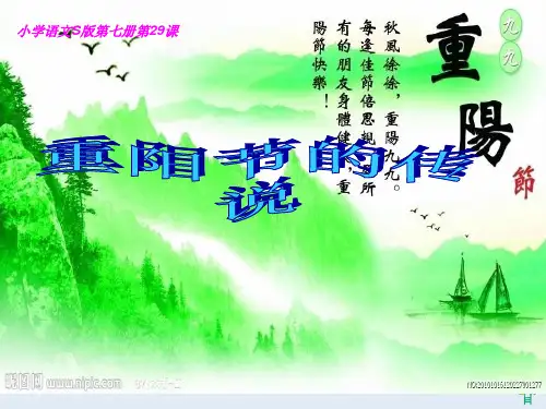 重阳节的传说1PPT课件