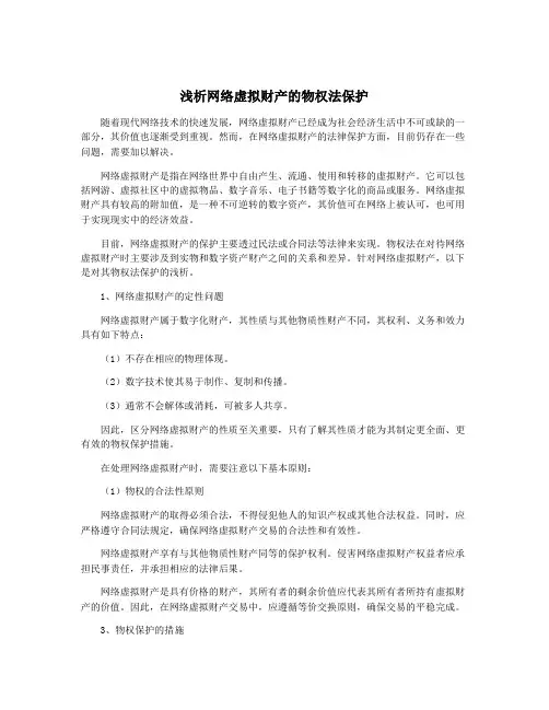 浅析网络虚拟财产的物权法保护