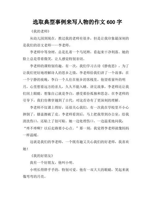 选取典型事例来写人物的作文600字