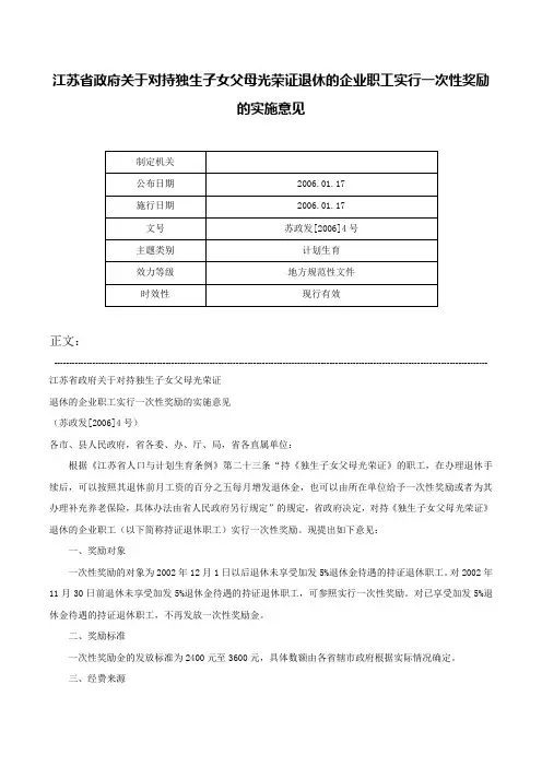 江苏省政府关于对持独生子女父母光荣证退休的企业职工实行一次性奖励的实施意见-苏政发[2006]4号