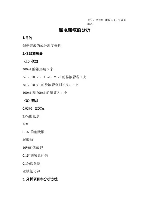镍电镀液的分析