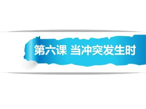 第五课当冲突发生
