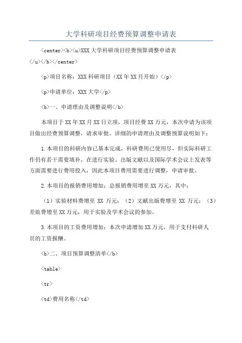大学科研项目经费预算调整申请表