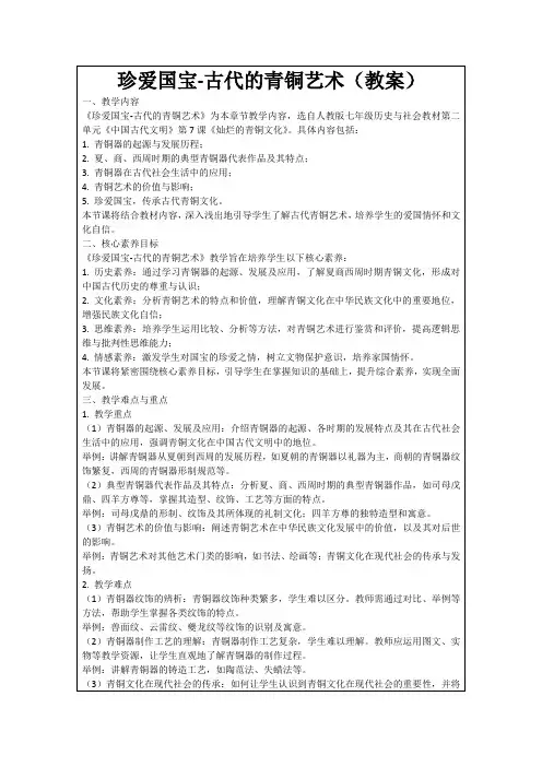珍爱国宝-古代的青铜艺术(教案)
