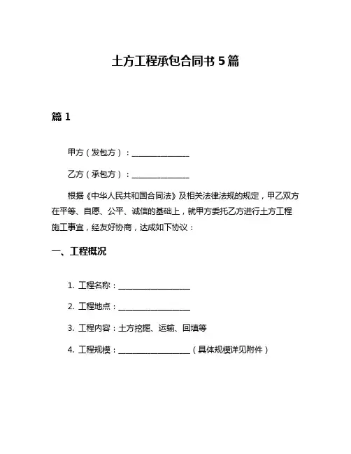 土方工程承包合同书5篇