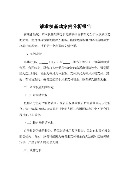 请求权基础案例分析报告