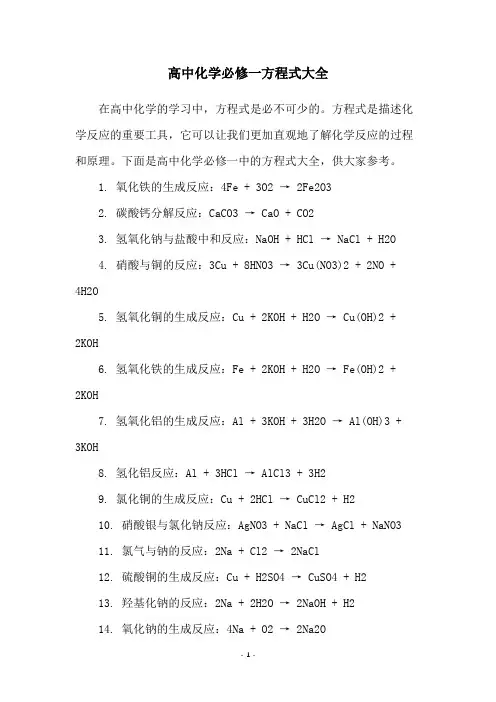 高中化学必修一方程式大全