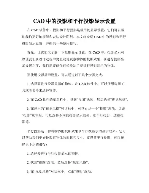 CAD中的投影和平行投影显示设置