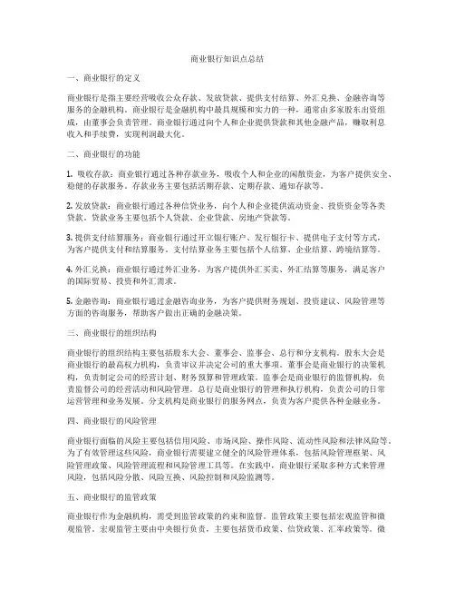 商业银行知识点总结