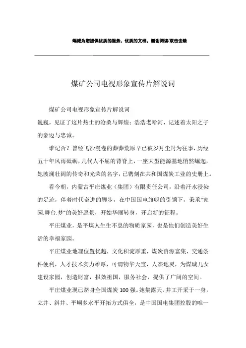 煤矿公司电视形象宣传片解说词