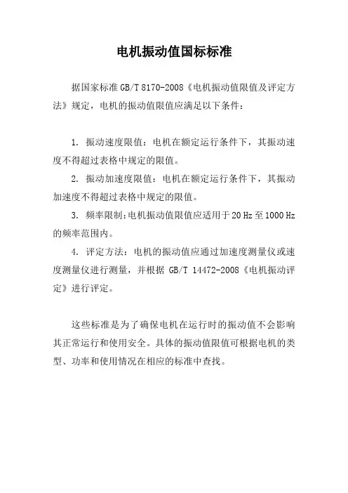 电机振动值国标标准