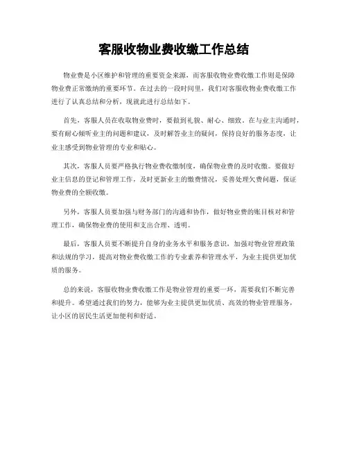 客服收物业费收缴工作总结