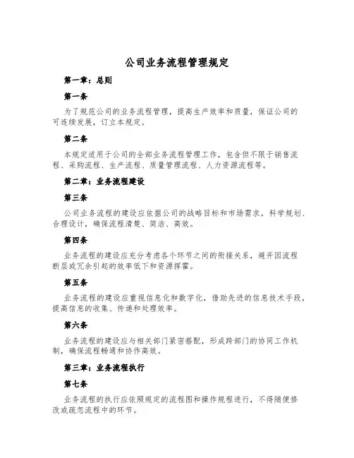 公司业务流程管理规定