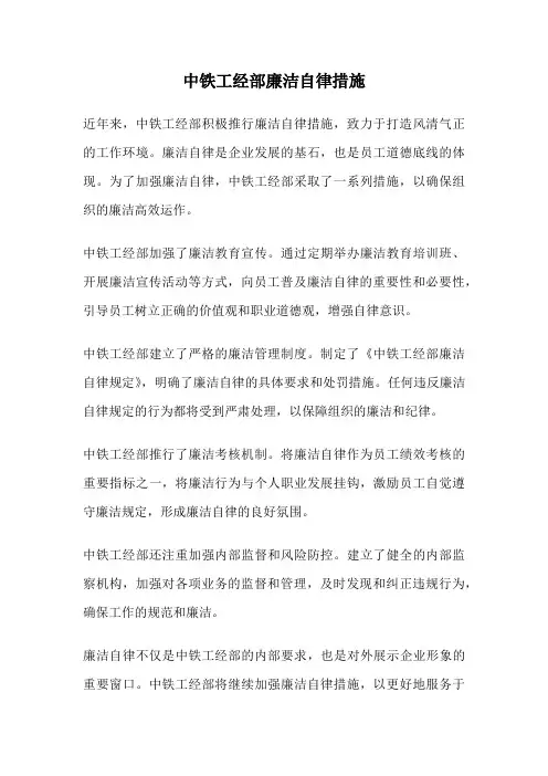 中铁工经部廉洁自律措施
