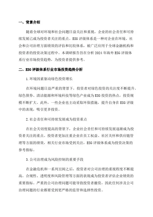 2024年海外ESG评级体系行业市场投资趋势调研分析报告