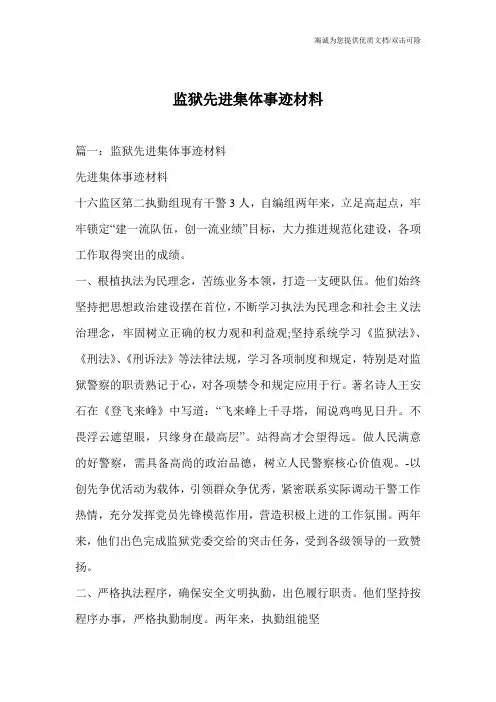 监狱先进集体事迹材料
