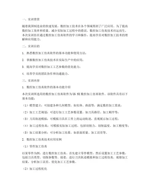 数控加工仿真技术实训报告