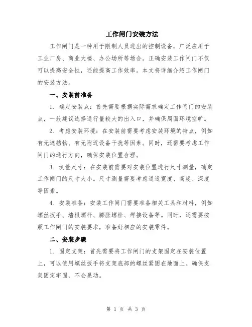 工作闸门安装方法