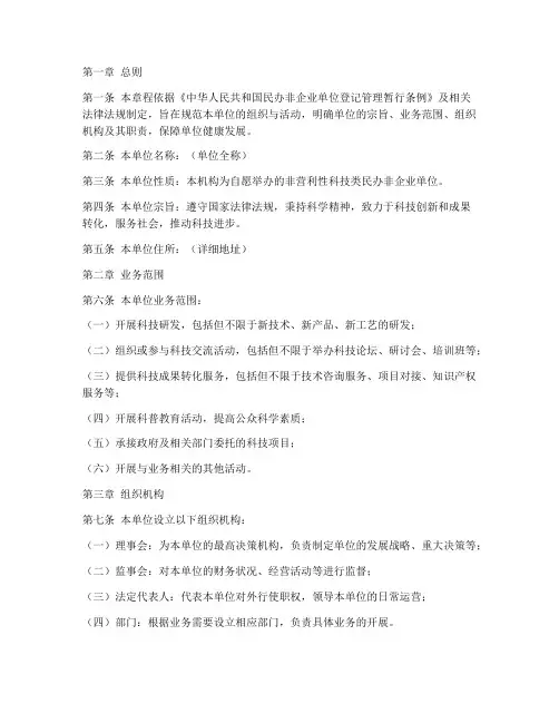 科技类民办非企业章程模板