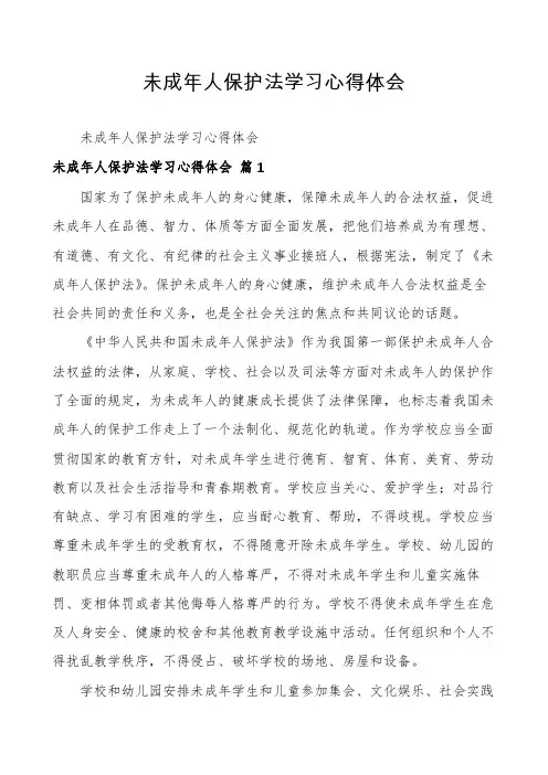 未成年人保护法学习心得体会