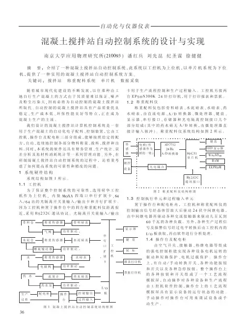 混凝土搅拌站自动控制系统的设计与实现