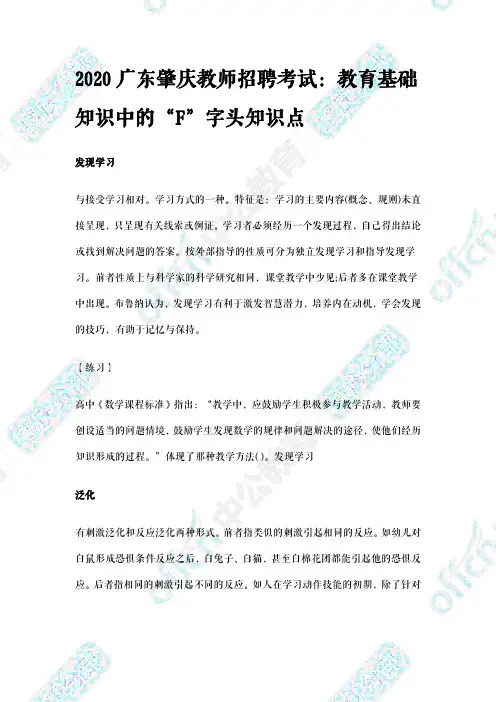 2020广东肇庆教师招聘考试：教育基础知识中的“F”字头知识点