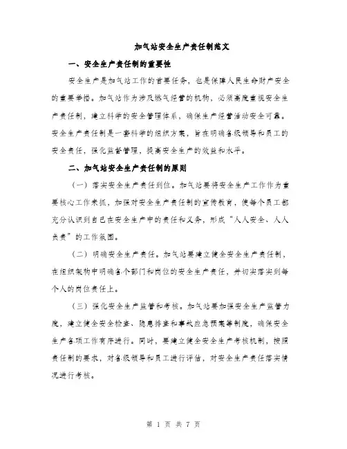 加气站安全生产责任制范文（二篇）