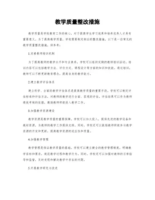 教学质量整改措施