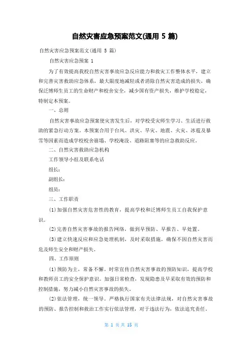 自然灾害应急预案范文(通用5篇)