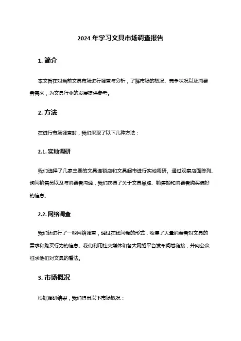 2024年学习文具市场调查报告