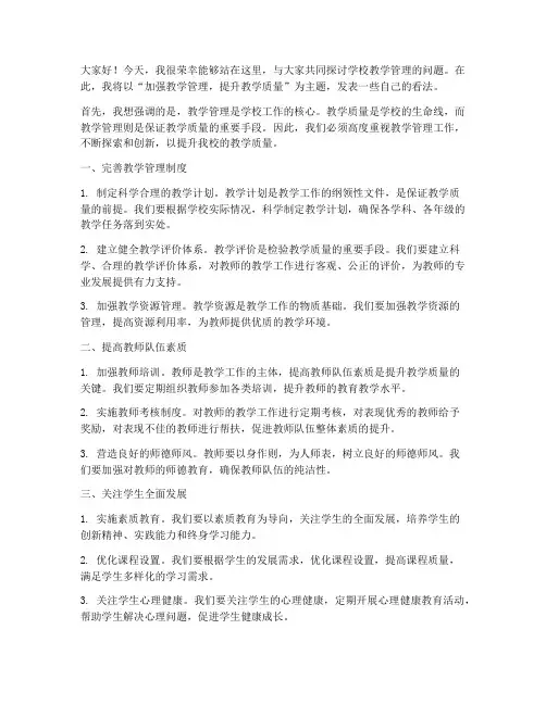 学校教学管理交流发言稿