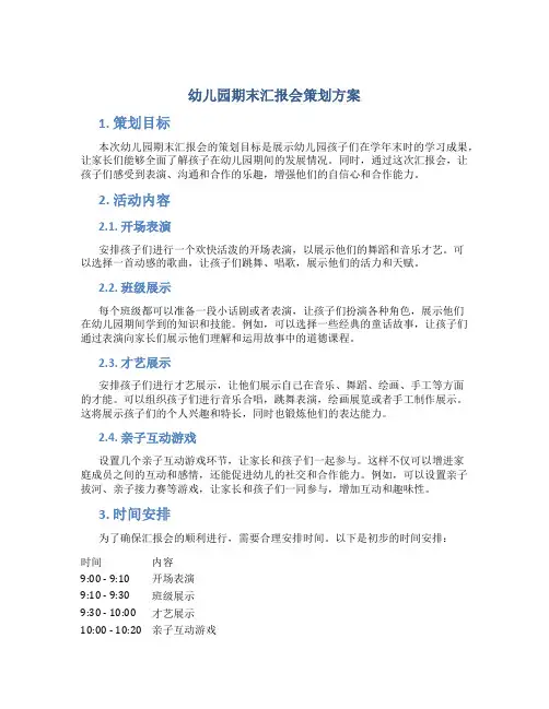 幼儿园期末汇报会策划方案