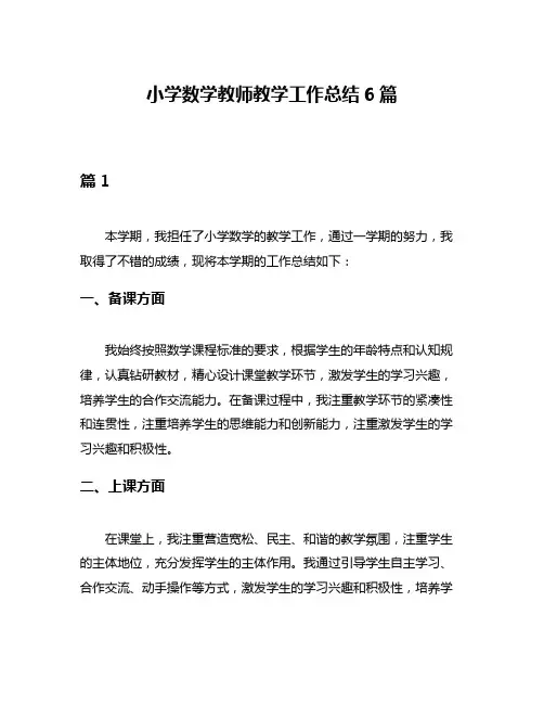 小学数学教师教学工作总结6篇