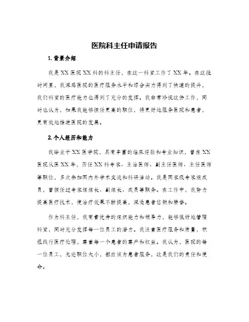 2024年医院科主任申请报告