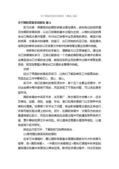 关于国际贸易实训报告（精选4篇）